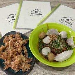 บ้านเต๋อ เตี๋ยวลูกชิ้นปลา&จิ้มจุ่ม