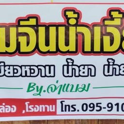 ร้านน้ำเงี้ยวหน้าค่าย (ส้มตำ+ตำทะเล) (ที่ี่จอดรถข้าง รพ.น่าน)