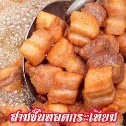 ข้าวหน้าหมูทอด & ส้มตำ บางแสน