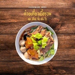 เตี๋ยวเนื้อตุ๋น ซดดี หน้าซีเจมอร์ ดอนกลาง