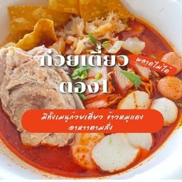 ก๋วยเตี๋ยวต้มยำตอง111