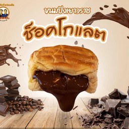 ขนมปังไส้เนยช็อคโกแล็ต