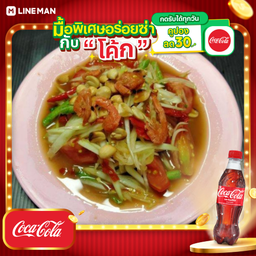 [อร่อยซ่ากับโค้ก] ตำโคราช+โค้กแก้วโอ่ง