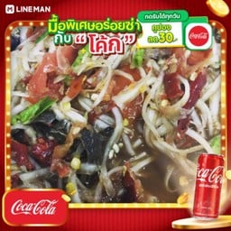 [อร่อยซ่ากับโค้ก] ตำปูปลาร้า + โค้ก ออริจินัล (กระป๋อง)