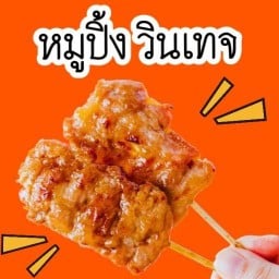 หมูปิ้งวินเทจ By ครัวพี่หนวด สูตรโบราณ