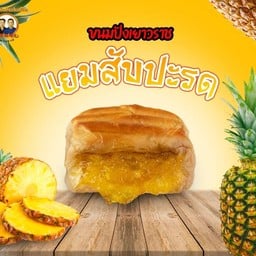 ขนมปังไส้เนยแยมสัปปะรด