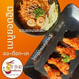 OT-TO-KE (ออต๊อกเค) ซอยชาติเดชา ชลบุรี