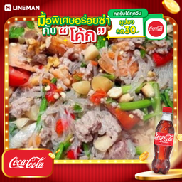 [อร่อยซ่ากับโค้ก] ยําวุ้นเส้นหมูสับโบราณ+โค้กขวดออริจินัล