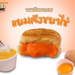 ขนมปังไส้เนยสังขยาไข่