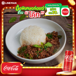 [อร่อยซ่ากับโค้ก] กะเพราเนื้อไทยแองกัส + โค้ก ออริจินัล (กระป๋อง)