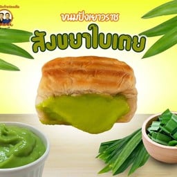ขนมปังไส้เนยสังขยาใบเตย