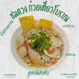 ชมดวง ก๋วยเตี๋ยวหมูโบราณ