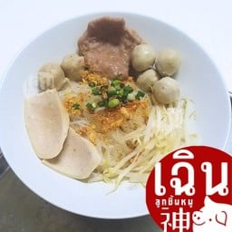 เฉิน ก๋วยเตี๋ยว แห้ง - ลูกชิ้นหมูครบเครื่อง
