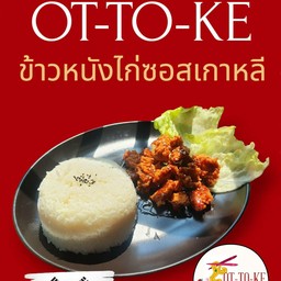 ข้าวหนังไก่ซอสเกาหลี