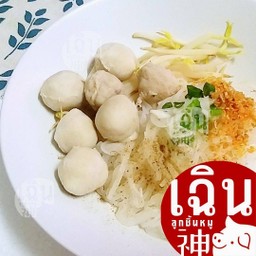 เฉิน ก๋วยเตี๋ยว แห้ง - ลูกชิ้นหมูล้วน (ลูกชิ้นรวม)