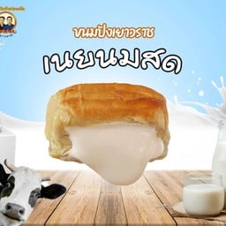 ขนมปังไส้เนยนม