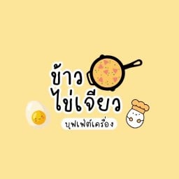 ข้าวไข่เจียวบุฟเฟต์แสนอร่อย