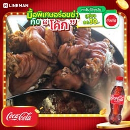 [อร่อยซ่ากับโค้ก] ข้าวขาหมู(ไม่มีไข่)+โค้กขวด