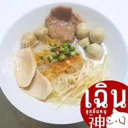 เฉิน ก๋วยเตี๋ยว น้ำใส - ลูกชิ้นหมูครบเครื่อง