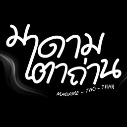 มาดามปิ้งย่าง - Grill & BBQ สาขานครอินทร์
