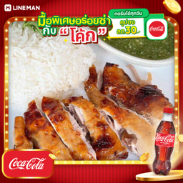 [อร่อยซ่ากับโค้ก] ข้าวไก่อบโอ่ง+น้ำจิ้มรสแซ่บ+โค้กขวด
