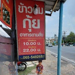 ร้านข้าวต้มพลาอาหารตามสั่ง