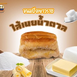 ขนมปังไส้เนยน้ำตาล
