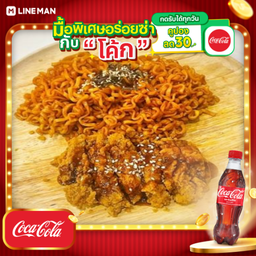 [อร่อยซ่ากับโค้ก] มาม่าเกาหลี+ไก่กรอบ+โค้ก