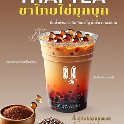 ชาไทยไข่มุกบุกเพชร เข้มข้นเต็มรสชาติต้นตำรับ