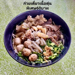 ก๋วยเตี๋ยวเนื้อตุ๋น พิเศษ