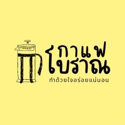 กาแฟโบราณ มาเจริญ
