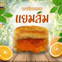 ขนมปังไส้เนยแยมส้ม