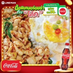 [อร่อยซ่ากับโค้ก] กระเพราไก่ไข่ดาวราดข้าว + โค้ก ออริจินัล (ขวด)
