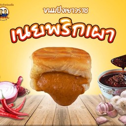 ขนมปังไส้เนยพริกเผา