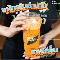 กอแก้มชาพะยอม วังไผ่ สาขา 2 อยู่ตรงข้ามโรงแรม แกรนด์พาเลท