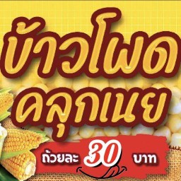 Tump'ข้าวโพดคลุกเนย