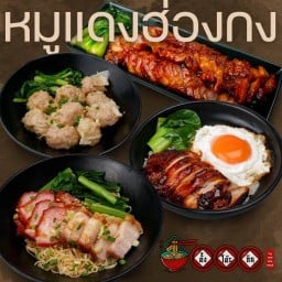 ตั้ง-โต๊ะ-กิน บะหมี่เกี๊ยวหมูแดงฮ่องกง TANG-TOH-KIN