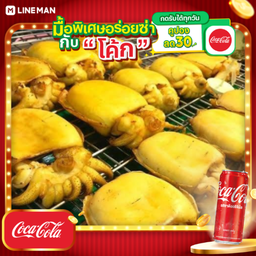 [อร่อยซ่ากับโค้ก] ปลาหมึกระดองกย่าง 1 กิโลกรัม + โค้ก ออริจินัล (กระป๋อง)