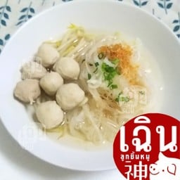 เฉิน ก๋วยเตี๋ยว น้ำใส - ลูกชิ้นหมูล้วน (ลูกชิ้นรวม)