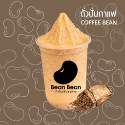 ถั่วปั่นกาแฟ - Coffee Bean