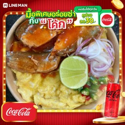 [อร่อยซ่ากับโค้ก] ข้าวไข่ข้น-ยำปลากระป๋อง+โค้กกระป๋องไม่มีน้ำตาล