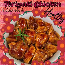 (อาหารคลีน)Teriyaki Chicken - ข้าวไก่เทอริยากิ