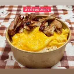 ข้าวไข่เจียวข้าวไข่ข้น ยายแว่น