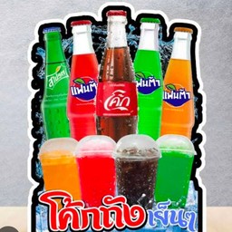 น้ำอัดลมแก้วถัง (ระบุน้ำ)