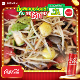 [อร่อยซ่ากับโค้ก] ตำปูปลาร้า + โค้ก ออริจินัล 325 มล (กระป๋อง)