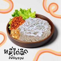 เพื่อนรวย หมี่ไก่ฉีก พัทลุง