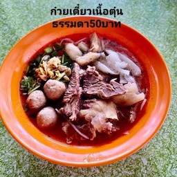 ก๋วยเตี๋ยวเนื้อตุ๋น ธรรมดา