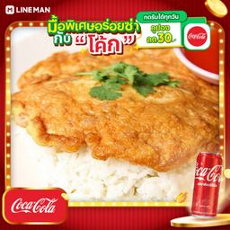 [อร่อยซ่ากับโค้ก] ข้าวไข่เจียวหมูสับ+โค้กกระป๋อง