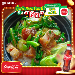 [อร่อยซ่ากับโค้ก] ข้าวคะน้าหมูกรอบ+โค้กขวด(ฝาแดง)