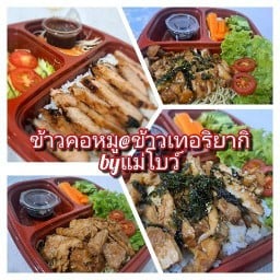 ข้าวคอหมูย่าง@ข้าวไก่ทอริยากิbyเเม่โบว์